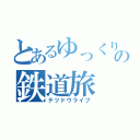 とあるゆっくり達の鉄道旅（テツドウライフ）