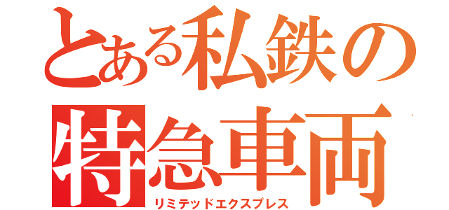 とある私鉄の特急車両（リミテッドエクスプレス）