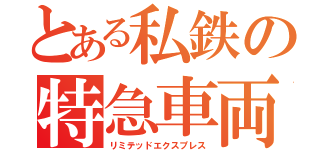 とある私鉄の特急車両（リミテッドエクスプレス）