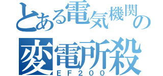 とある電気機関車の変電所殺し（ＥＦ２００）