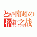 とある南超の招新之战（ＦＲＥＳＨ）