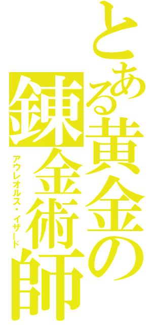 とある黄金の錬金術師（アウレオルス•イザード）