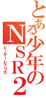 とある少年のＮＳＲ２５０ｒｍｃ２８（レーサーレプリカ）