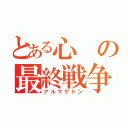 とある心の最終戦争（アルマゲドン）