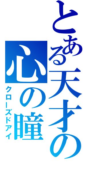 とある天才の心の瞳（クローズドアイ）