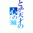 とある天才の心の瞳（クローズドアイ）