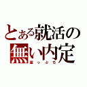 とある就活の無い内定（崖っぷち）