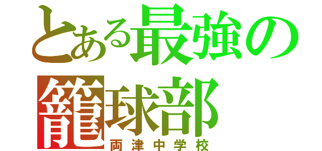 とある最強の籠球部（両津中学校）