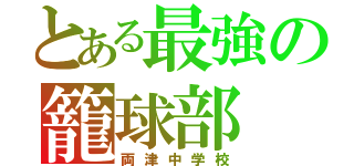 とある最強の籠球部（両津中学校）