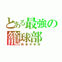 とある最強の籠球部（両津中学校）