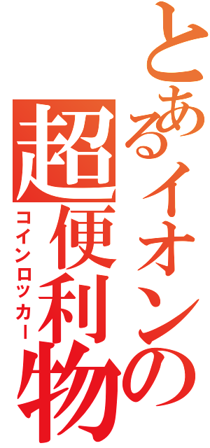 とあるイオンの超便利物（コインロッカー）