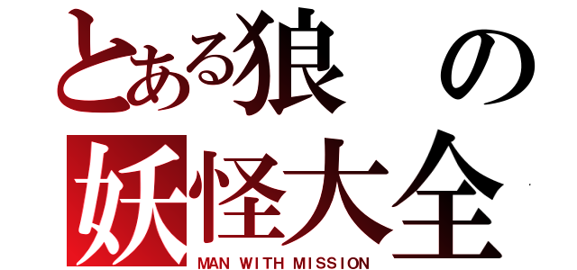 とある狼の妖怪大全集（ＭＡＮ ＷＩＴＨ ＭＩＳＳＩＯＮ）