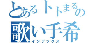 とあるトトまるの歌い手希望（インデックス）