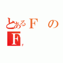 とあるＦのＦ（Ｆ）