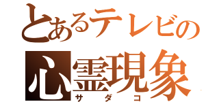 とあるテレビの心霊現象（サダコ）