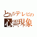 とあるテレビの心霊現象（サダコ）