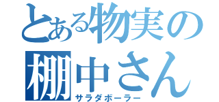 とある物実の棚中さん（サラダボーラー）