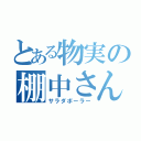 とある物実の棚中さん（サラダボーラー）