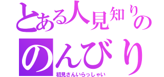 とある人見知りののんびり配信（初見さんいらっしゃい）