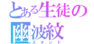 とある生徒の幽波紋（スタンド）