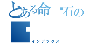 とある命运石の门（インデックス）