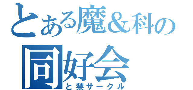 とある魔＆科の同好会（と禁サークル）