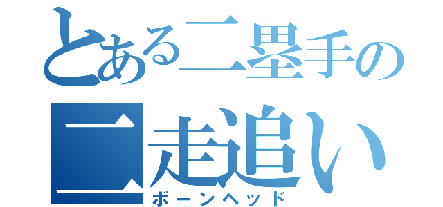 とある二塁手の二走追い（ボーンヘッド）