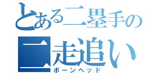 とある二塁手の二走追い（ボーンヘッド）