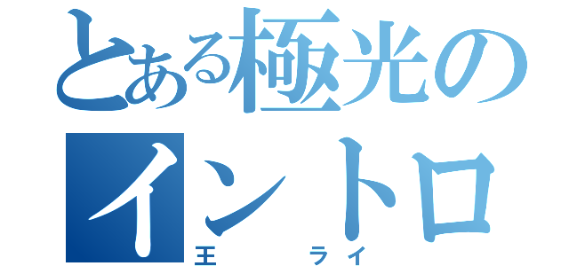 とある極光のイントロ（王  ライ）