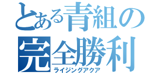 とある青組の完全勝利（ライジングアクア）