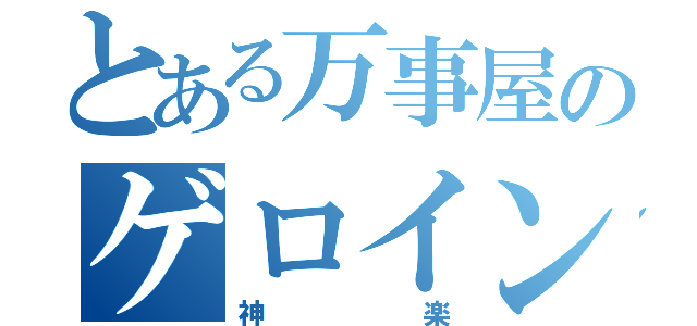 とある万事屋のゲロイン（神楽）