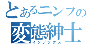 とあるニンフの変態紳士（インデックス）