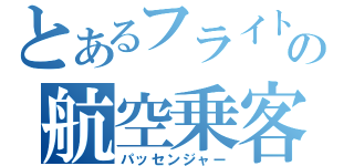 とあるフライトの航空乗客（パッセンジャー）