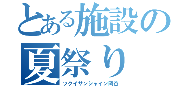 とある施設の夏祭り（ツクイサンシャイン岡谷）