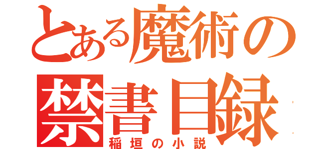 とある魔術の禁書目録（稲垣の小説）