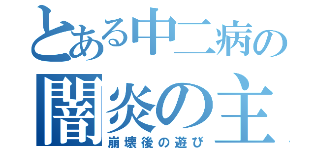 とある中二病の闇炎の主人（崩壊後の遊び）