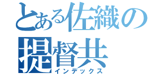 とある佐織の提督共（インデックス）