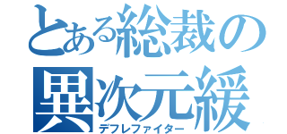 とある総裁の異次元緩和（デフレファイター）