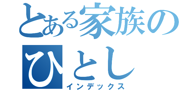 とある家族のひとし（インデックス）