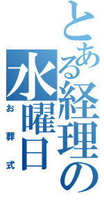 とある経理の水曜日（お葬式）