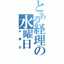 とある経理の水曜日（お葬式）