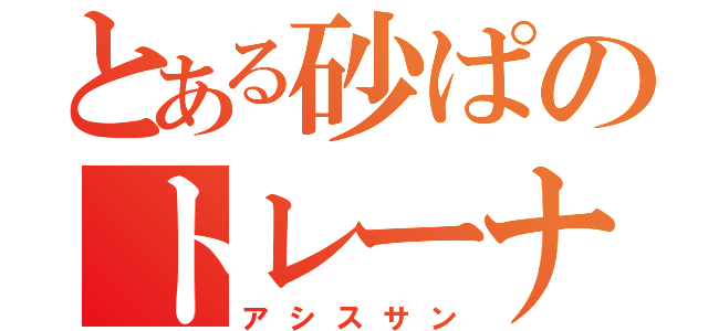 とある砂ぱのトレーナー（アシスサン）