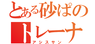 とある砂ぱのトレーナー（アシスサン）