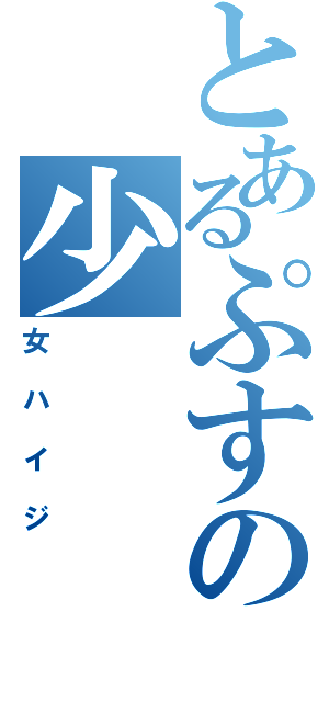 とあるぷすの少（女ハイジ）