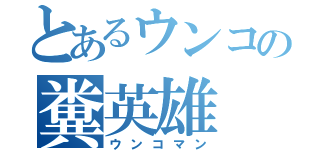 とあるウンコの糞英雄（ウンコマン）