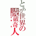 とある世界の読破奇人（佐藤　充）