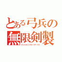 とある弓兵の無限剣製（アンリミテッドブレードワークス）