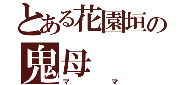 とある花園垣の鬼母（ママ）