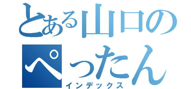 とある山口のぺったんこ（インデックス）