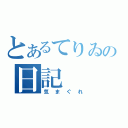 とあるてりゐの日記（気まぐれ）